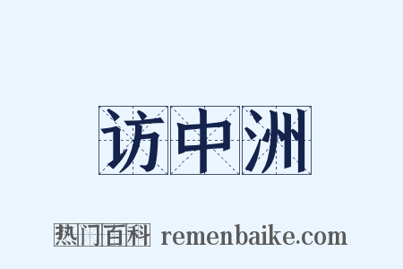 访中洲是什么意思的图片